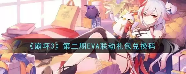 《崩坏3》第二期EVA联动礼包兑换码领取