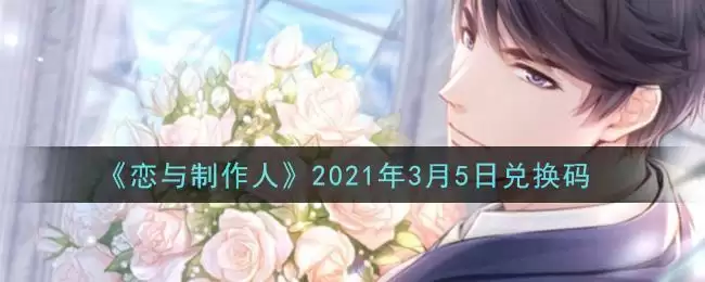 《恋与制作人》2021年3月5日兑换码