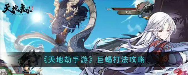 《天地劫手游》巨蝎打法攻略