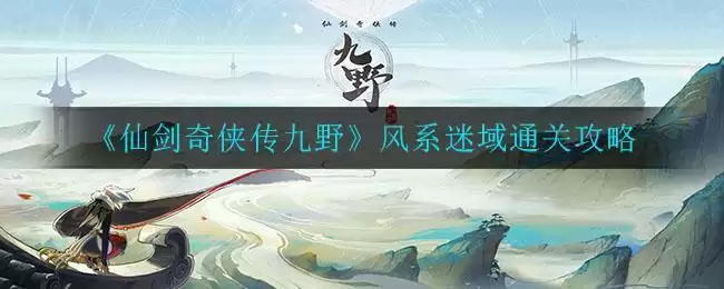 《仙剑奇侠传九野》风系迷域通关攻略