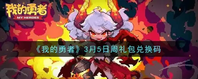 《我的勇者》3月5日周礼包兑换码领取