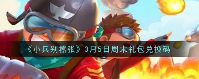 《小兵别嚣张》3月5日周末礼包兑换码领取
