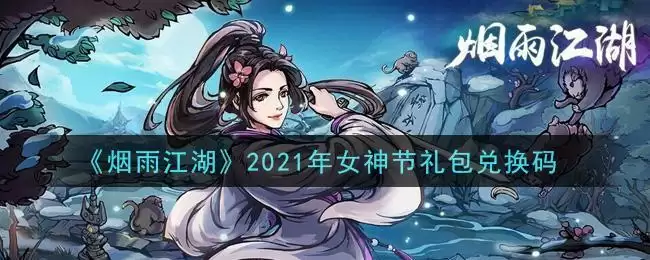 《烟雨江湖》2021年女神节礼包兑换码领取