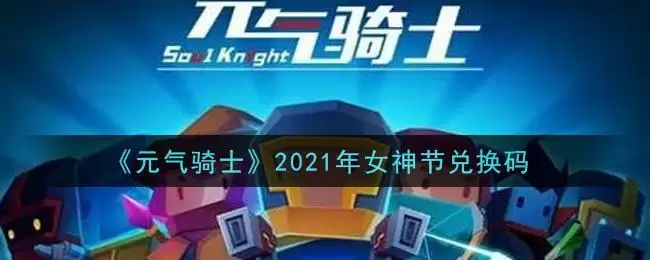《元气骑士》2021年女神节兑换码领取