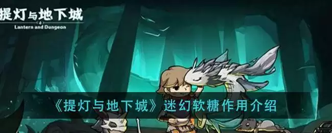 《提灯与地下城》迷幻软糖作用介绍