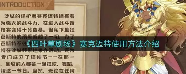 《四叶草剧场》赛克迈特使用方法介绍