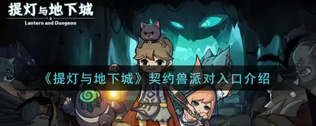 《提灯与地下城》契约兽派对入口介绍