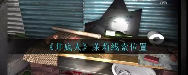 《孙美琪疑案:井底人》五级线索——茉莉