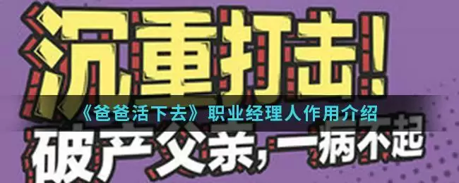 《爸爸活下去》职业经理人作用介绍