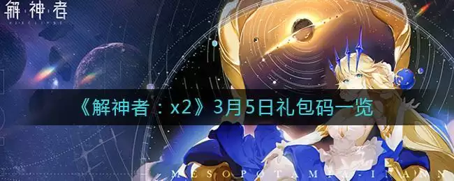 《解神者:x2》3月5日礼包码一览