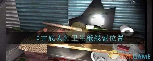 《孙美琪疑案:井底人》五级线索——卫生纸