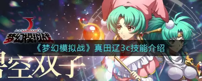 《梦幻模拟战》真田辽3c技能介绍