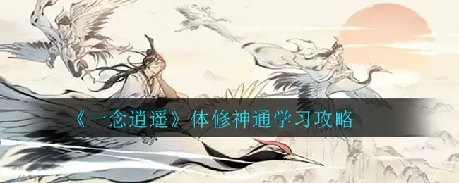 《一念逍遥》体修神通学习攻略