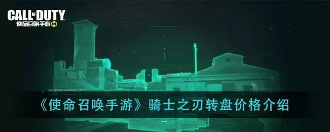 《使命召唤手游》骑士之刃转盘价格介绍