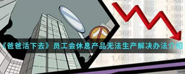 《爸爸活下去》员工会休息产品无法生产解决办法介绍