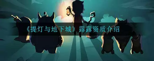 《提灯与地下城》露露最强三维介绍