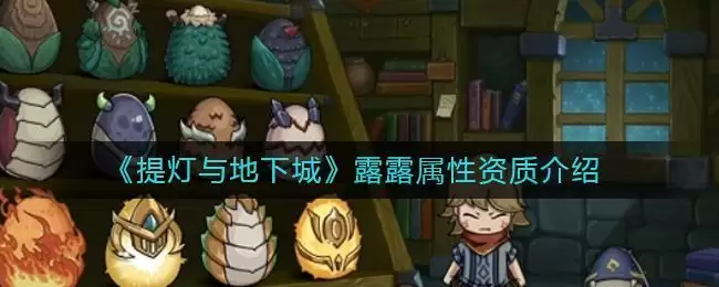 《提灯与地下城》露露属性资质介绍