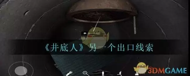 《孙美琪疑案:井底人》五级线索——另一个出口