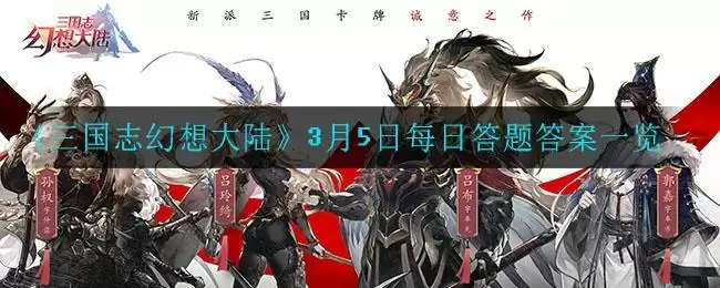 《三国志幻想大陆》3月5日每日答题答案一览