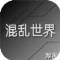 混乱世界