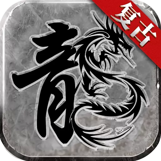 复古传奇合成