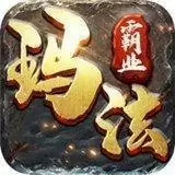 玛法霸业文字bt本