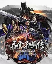 吞食孔明传手游