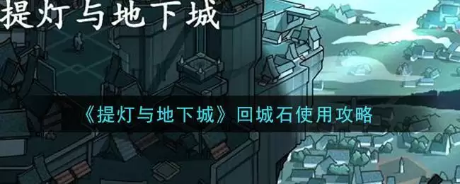 《提灯与地下城》回城石使用攻略