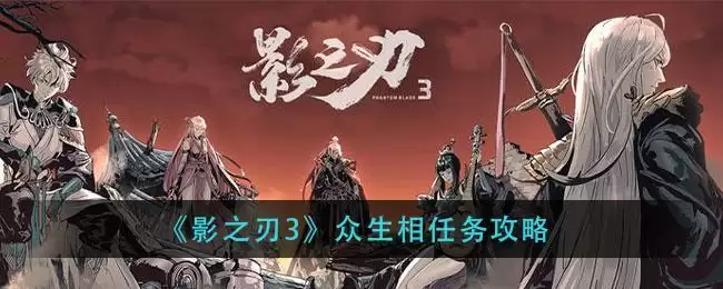 《影之刃3》众生相任务攻略