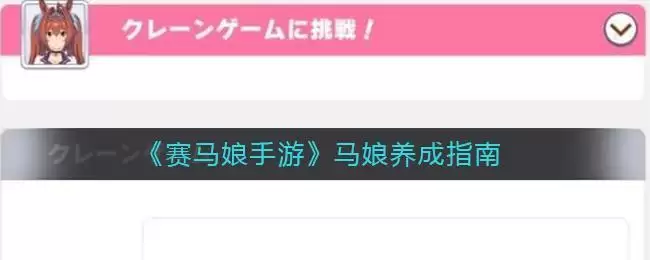 《赛马娘手游》马娘养成指南