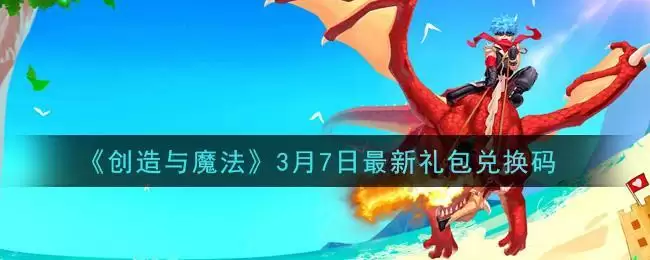 《创造与魔法》3月7日最新礼包兑换码