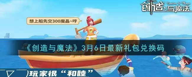 《创造与魔法》3月6日最新礼包兑换码