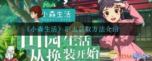 《小森生活》甲虫获取方法介绍