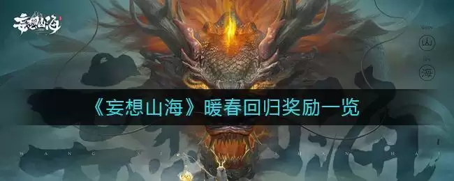 《妄想山海》暖春回归奖励一览