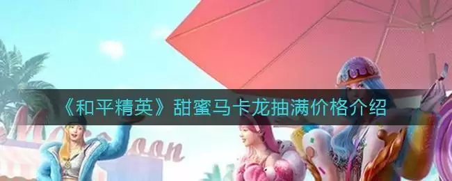 《和平精英》甜蜜马卡龙抽满价格介绍