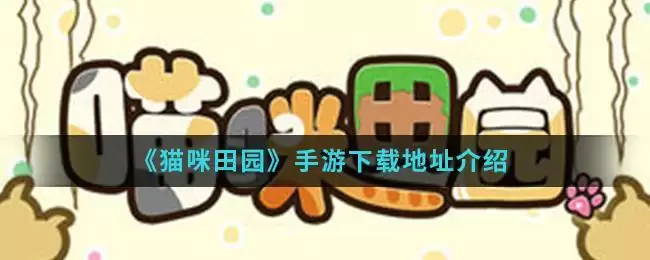 《猫咪田园》手游下载地址介绍