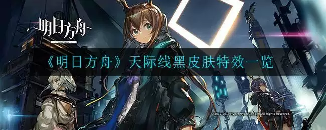 《明日方舟》天际线黑皮肤特效一览