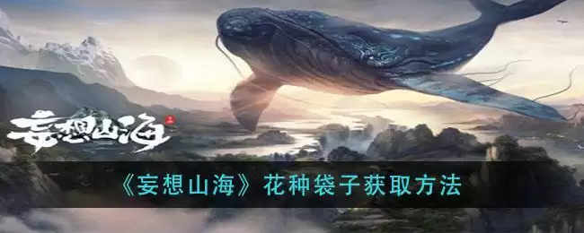 《妄想山海》花种袋子获取方法