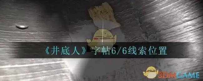 《孙美琪疑案:井底人》四级线索——字帖6