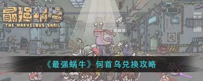 《最强蜗牛》何首乌兑换攻略