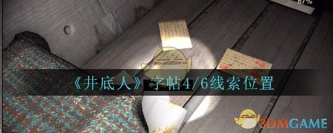 《孙美琪疑案：井底人》四级线索——字帖4