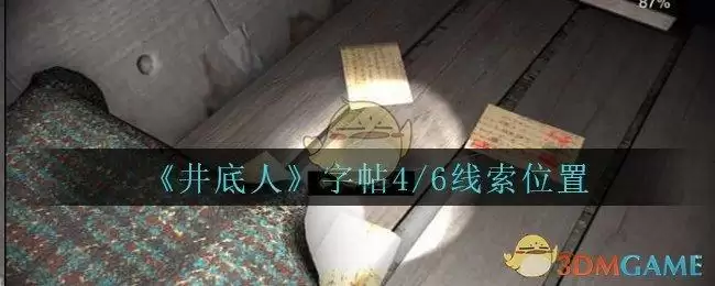 《孙美琪疑案:井底人》四级线索——字帖4