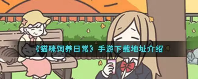 《猫咪饲养日常》手游下载地址介绍