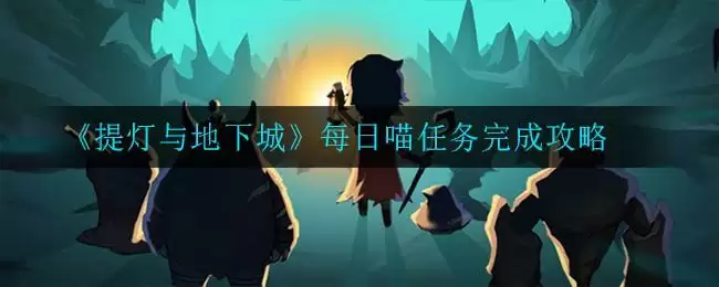 《提灯与地下城》每日喵任务完成攻略