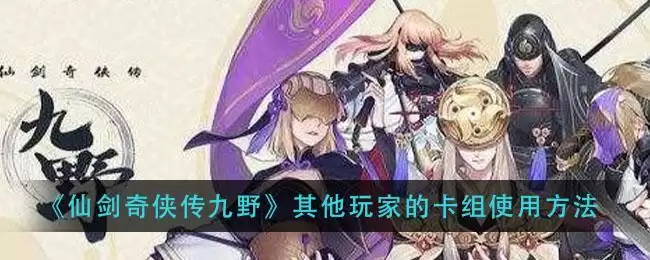 《仙剑奇侠传九野》其他玩家的卡组使用方法