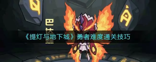 《提灯与地下城》勇者难度通关技巧