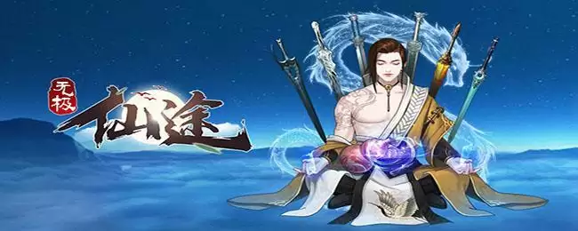 《无极仙途》青云山掉落物品一览