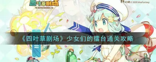 《四叶草剧场》少女们的擂台通关攻略