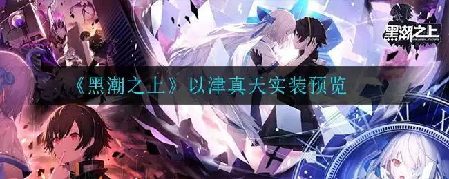 《黑潮之上》以津真天实装预览