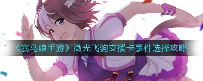《赛马娘手游》微光飞驹支援卡事件选择攻略